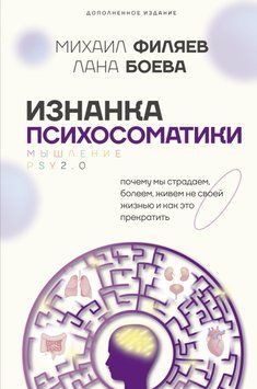 Зворотний бік психосоматики. Мислення PSY2.0. Доповнене видання 1725711 фото