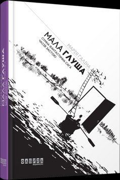 Мало Глуша. Грустная фантастическая сага эпохи застоя. Мария Галина. Фабула 2375859331 фото