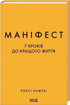 МАНІФЕСТ 7 кроків до кращого життя Роксі Нафузі КСД 2787178442 фото