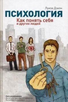 Психология. Как понять себя и других людей 28544 фото
