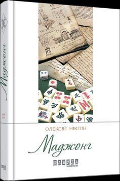 Маджонг.Алексей Никитин.Фабула 2375859381 фото
