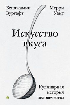 Искусство вкуса. Кулинарная история человечества 2267629 фото