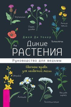 Дикі рослини. Посібник для відьми. Звичайні трави для незвичайної магії 6709935623 фото