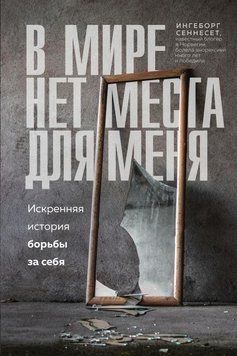 В мире нет места для меня. Искренняя история борьбы за себя 41110 фото