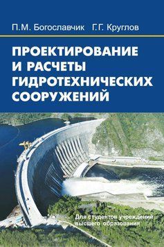 Проектування та розрахунки гідротехнічних споруд 42226523 фото
