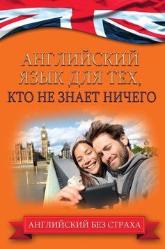 Английский язык для тех, кто не знает ничего 19359877 фото