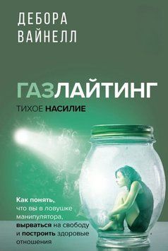 Газлайтинг - тихе насильство. Як зрозуміти, що ви в пастці маніпулятора, вирватися на свободу і побудувати здорові стосунки 1642911 фото
