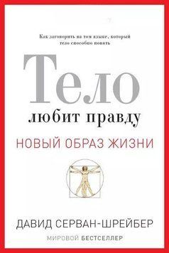Тіло любить правду. Як заговорити тією мовою, яку тіло здатне зрозуміти 1964511 фото