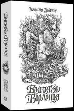 ВЫТЯЗЬ И СВЕРЛИЦА Н.Довгопол Жорж 2375862834 фото