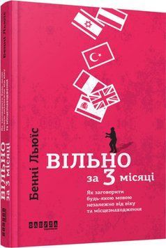Вільно за 3 місяці: Як заговорити будь-якою мовою незалежно від віку та місцезнаход. Фабула 2375870238 фото