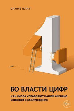 Во власти цифр. Как числа управляют нашей жизнью и вводят в заблуждение 329421 фото