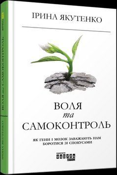 Воля и самоконтроль. Ирина Якутенко.Фабула 2375859208 фото