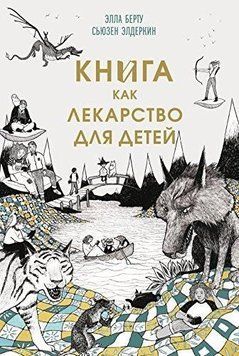 Книга як ліки для дітей 123410 фото