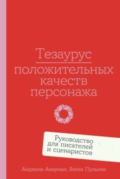 Тезаурус положительных качеств персонажа: Руководство для писателей и сценаристов 2048311 фото