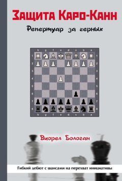 Защита Каро-Канн. Репертуар за черных 44922811 фото