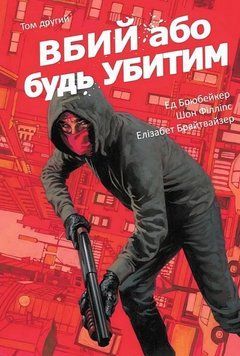 Вбий або будь убитим. Том 2. Ед Брюбейкер. Varvar Publishing 2930873438 фото
