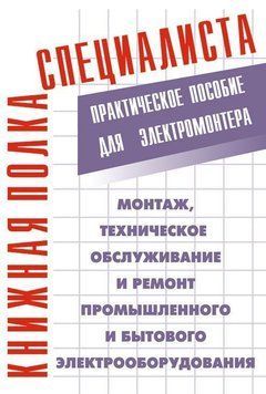 Монтаж, технічне обслуговування та ремонт промислового та побутового електрообладнання: Практичний посібник 572235 фото