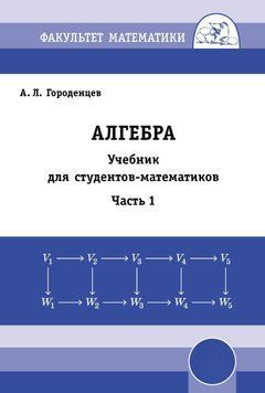 Алгебра. Учебник для студентов-математиков. Часть 1 8871924 фото