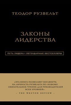 Закони лідерства. Теодор Рузвельт 4629 фото