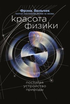 Краса фізики. Осягаючи устрій природи 1351022 фото