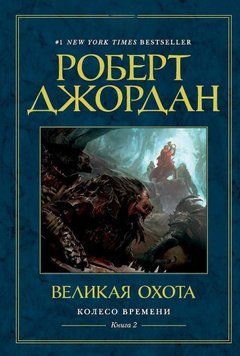 Колесо Часу. Книга 2. Велике полювання 716722 фото