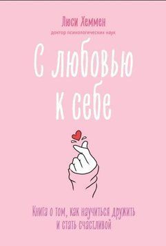 С любовью к себе. Книга о том, как научиться дружить и стать счастливой 214464269136 фото