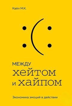 Между хейтом и хайпом. Экономика эмоций в действии 15931 фото