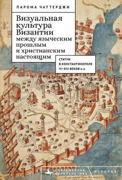 Визуальная культура Византии между языческим прошлым и христианским настоящим. Статуи в Константинополе IV&ndash;XIII веков н. э. 2067311 фото