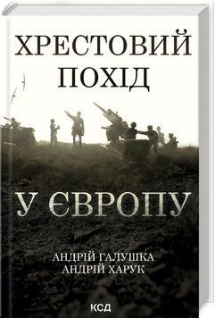 ХРЕСТОВИЙ ПОХІД У ЄВРОПУ А.Галушка КСД 2787178111 фото