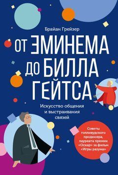 Від Емінема до Білла Гейтса. Мистецтво спілкування та вибудовування зв'язків 1481211 фото