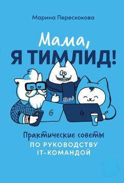 Мама, я тимлид! Практические советы по руководству IT-командой 1409911 фото