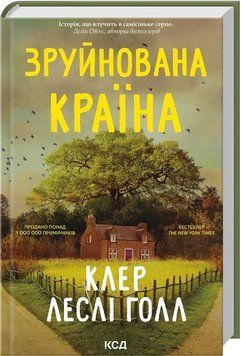 ЗРУЙНОВАНА КРАЇНА Клер Леслі Голл КСД 2911867661 фото