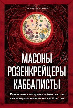 Масоны, розенкрейцеры, каббалисты. Реалистическая картина тайных союзов и их историческое влияние на общество 80931 фото