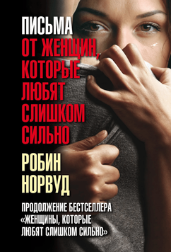 Листи від жінок, які кохають надто сильно 2246707 фото