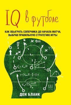 IQ в футболе. Как играют умные футболисты 1768311 фото