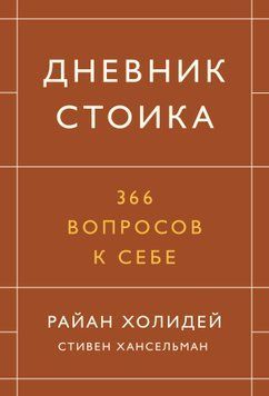 Щоденник стоїка. 366 запитань до себе 63595598 фото