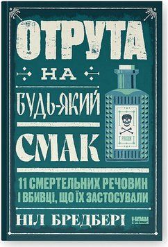 ОТРУТА НА БУДЬ-ЯКИЙ СМАК 11 смертельних речовин і вбивці, що їх застосували Ніл Бредбері Наш Формат 2594345479 фото
