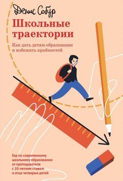 Школьные траектории. Как дать детям образование и избежать крайностей 1494911 фото