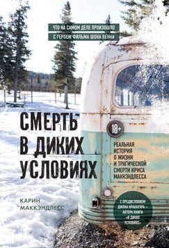Смерть в диких условиях. Реальная история о жизни и трагической смерти Криса МакКэндлесса 79631 фото