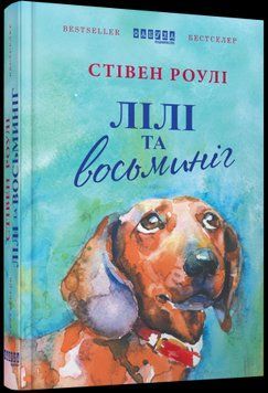 Лили и осьминог.Стивен Роули.Фабула 2375859281 фото