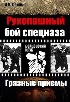 Рукопашный бой спецназа. &laquo;Грязные&raquo; приемы 2517645 фото