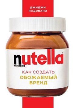 Nutella. Як створити улюблений бренд 214464268391 фото