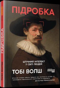 Підробка. Штучний інтелект у світі людей. Волш Тобі. Фабула 2692710358 фото