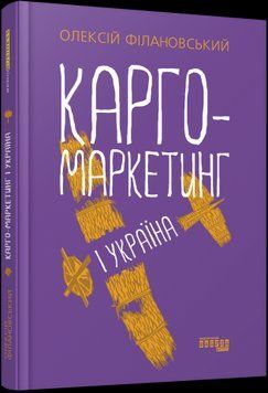 Карго-маркетинг і Україна.Олексій Філановський.Фабула 2375858563 фото