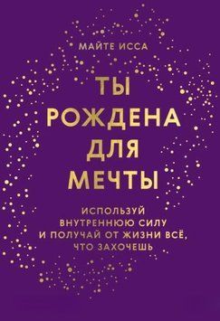 Ты рождена для мечты. Используй внутреннюю силу и получай от жизни всё, что захочешь 1975411 фото