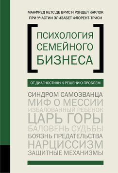 Психология семейного бизнеса. От диагностики к решению проблем 2183905 фото