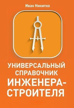 Універсальний довідник інженера-будівельника 17181616 фото