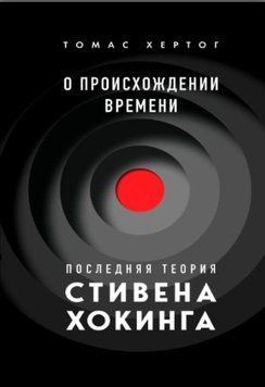 О происхождении времени. Последняя теория Стивена Хокинга 1462922 фото