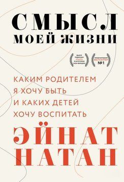 Смысл моей жизни. Каким родителем я хочу быть и каких детей хочу воспитать 1787111 фото
