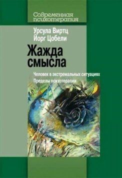 Жажда смысла. Человек в экстремальных ситуациях. Пределы психотерапии 81310 фото